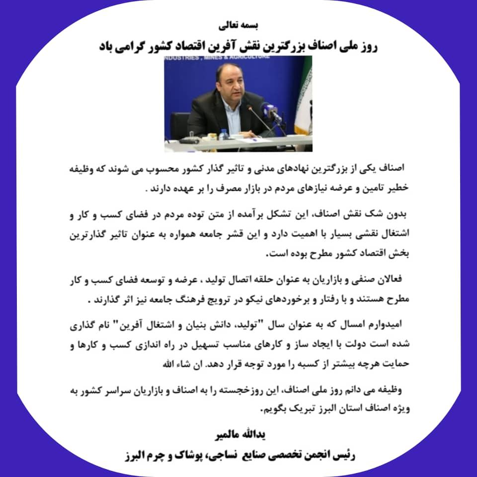 پیام تبریک ریاست محترم انجمن نساجی، پوشاک  و چرم البرز  به مناسبت روز ملی اصناف